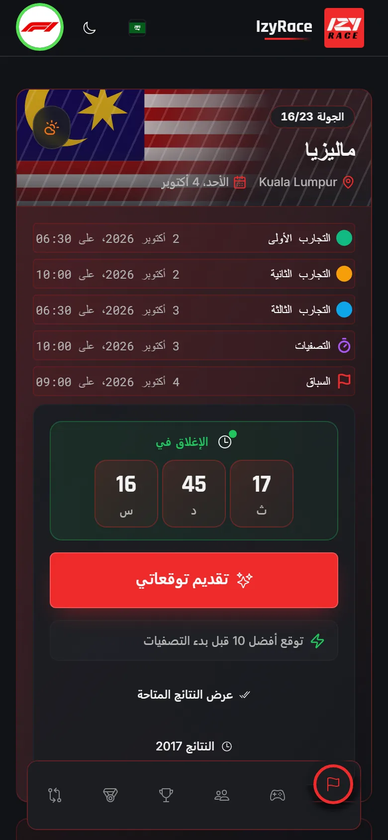 الشاشة الرئيسية لـ IzyRace: الجائزة الكبرى القادمة وروزنامة موسم F1